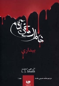 خاطرات خون آشام(1)بیداری